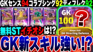 無料で獲得できるGK新スキルは強いの！？4人の中でイチオシのGKはこの選手だ！！【eFootball2025アプリ / イーフト】