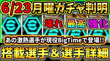 【月曜ガチャ】6/23に登場する『搭載選手』が判明！激熱選手が『現役BT』で登場！更にあの最強CFが超過去最強に！搭載選手の初期能力＆スキル紹介!!!【eFootball2025/イーフトアプリ】