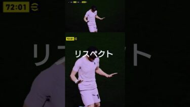 リスペクト #eFootball #イーフト #gaming #ゲーム配信 #ゲーム実況 #football #サッカー #ウイイレ