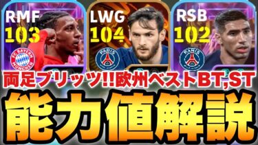 【超絶必見】両足ブリッツ!!欧州BESTビッグタイム,ショータイム能力値育成解説!!クヴァラツへリア操作性最高【eFootballアプリ2025/イーフト】