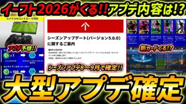 【最新】大型アプデ確定！遂にイーフト2026がくる！アプデ内容予想まで徹底解説！【eFootball,イーフットボール,イーフト】
