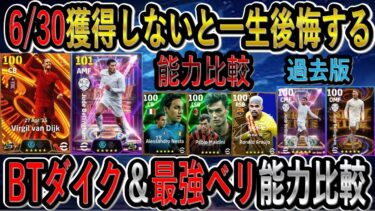 【全選手能力値判明】6/30月曜日ガチャBTダイク＆最強ベリンガム能力比較！これは獲得しないとマジで後悔するぞ！イーフトリーク【eFootball2025/イーフト】