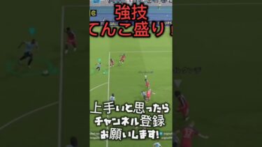 世界ランカーがやる強技連打をとくとみよ！#efootball#サッカー#イーフト#ドリブル#イーフットボール#イーフトアプリ#イーフトフォーメーション#キックフェイント