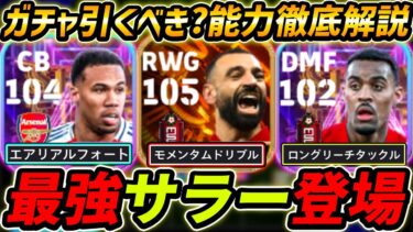 【最新】最強BTサラー登場！マガリャンイスも超強い！ガチャ引くべき？レべマ能力＆比較も徹底解説！【eFootball,イーフットボール,イーフト,フラーフェンベル】
