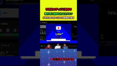 予想外のディビ1達成で疑惑をかけられるカクケンww【配信切り抜き】2025.06.09 #efootball2025  #efootball #イーフト #shorts #サッカー