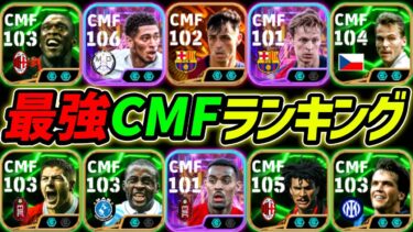 【最新】最強CMFランキングTOP10！1位はあの最強選手！現環境はこの選手達を使え！【eFootball,イーフットボール,イーフト】