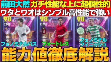 【日本無双】全員特殊スキル追加！前田大然が能力＆個性的スキル構成で強い!!ワタ＆ワオは高性能で環境でも闘える！！引くべき？能力値徹底解説【eFootball2025】