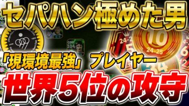 【最強猛者】絶対に流行るぞ！世界一位のセパハン最強フォメ使いの試合視点がマジで参考になりすぎたw w【eFootball2025】【イーフト】【eFootballアプリ】