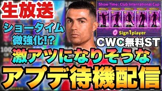 CWCST無料配布きた!!激熱になりそうなアプデ待機配信【eFootballアプリ2025/イーフト】