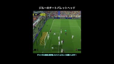 【efootball】ジルーのチートバレットヘッド　#efootball #イーフト #ショート #shorts