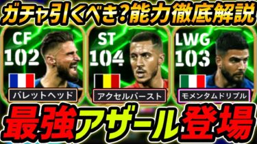 【最新】最強アザール登場！インシーニェも強い！ガチャ引くべき？レべマ能力＆比較も徹底解説！【eFootball,イーフットボール,イーフト,ジルー】