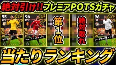 【最新】プレミアPOTSガチャ当たり選手ランキング！神ガチャきた！1位が最強！選手＆ガチャ評価まで徹底解説！【eFootball,イーフットボール,イーフト,プレミアリーグ】