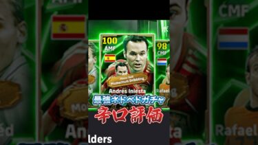 最強ネドベドガチャ辛口評価#efootball #イーフト #イーフットボール
