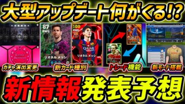 【最新】大型アップデート新情報予想！新カードくる？新モード＆ガチャ演出変更も期待！大型アプデ内容徹底予想！【eFootball,イーフットボール,イーフト】