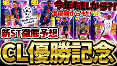 【徹底予想】CL初優勝”パリサンジェルマン”からは誰が来る？今年もEL優勝チームから選出もあるのか？！今後のSTスケジュール＆CLガチャ徹底予想【eFootball/イーフト2024アプリ】