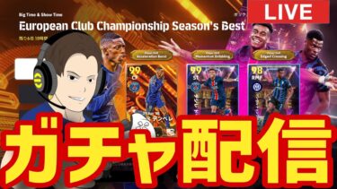 激アツガチャ祭り！木曜日のガチャ配信！【#eFootball】病み上がり久しぶり！！