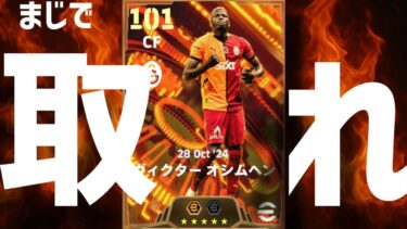 ガチ強いBTオシムヘンを見逃すな育成&使用感解説【#eFootball/イーフト】