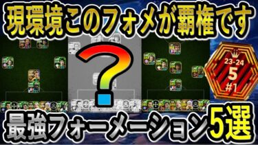 【Tier1フォメ】世界最高3位が選ぶ現環境最強フォーメーション5選！人選＆組み方も解説！【eFootball2025/イーフト】