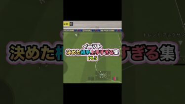 決めた相手には拍手しかない #イーフト #イーフットボール #efootball #efootball2025 #ゲーム実況 #サッカー #たじろん #ゲーム配信 #ゴール #うますぎやろがい #絶叫