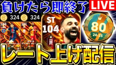 【eFootball】初見さん大歓迎！！300コインで神引きする！！BTデンベレ&サラーを使ってレート上げ配信！！【eFootball2025/イーフト】