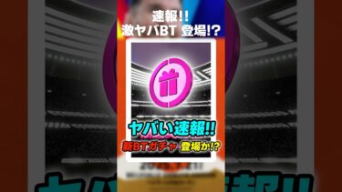 【最新】ヤバい！30周年記念BTガチャが来るぞ！！ #イーフト #イーフト2025 #イーフトアプリ #efootball #efootball2025 #ガチャ #最新 #30周年 #shorts