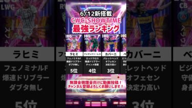 【無料獲得】CWC記念6/12新搭載選択契約SHOWTIME最強ランキング‼︎ efootball2025 #イーフト #efootball #ショータイム
