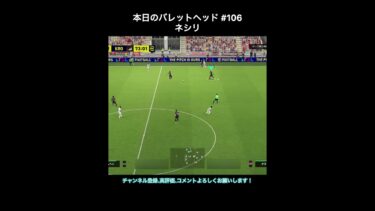 【efootball】本日のバレットヘッド#106(ネシリ) #efootball #イーフト #shorts