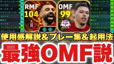 【能力バグ】BTサラー,POTSロジャーズ使用感解説&プレー集&起用法!!OMFならアザール級の強さ!!【eFootballアプリ2025/イーフト】