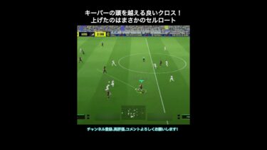 【efootball】クロス要員のセルロートさん。　#efootball #イーフト #shorts