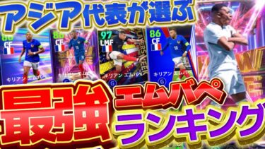 【最強ランキング】アジア代表が解説！エムバペ最強はどのエムバペ！？まさかのあの週間が強すぎる！！【efootball/イーフト/ウイイレ】