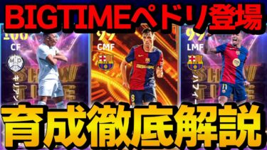 フェノミナルパスBTペドリ登場!! SHOWTIMEムバッペ ハフィーニャ 能力＆おすすめ育成徹底解説【eFootball】