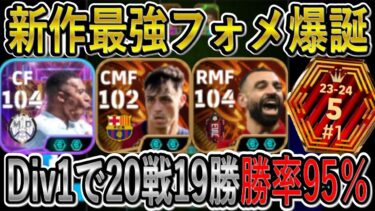 【新作最強フォメ完成】勝てない人は絶対に使え！現環境ぶっ刺さりのフォーメーションがヤバすぎる【eFootball2025/イーフト】