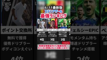 【超絶推進】歴代エデンアザール最強ランキング‼︎ efootball2025 #イーフト #efootball