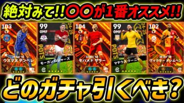 いま1番引くべきガチャを教えます【eFootball,イーフットボール,イーフト】