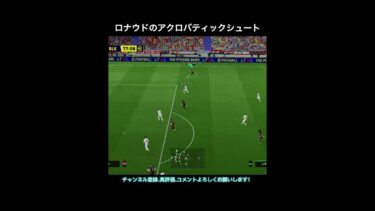 【efootball】ロナウドのアクロバティックシュート　#efootball #イーフト #shorts