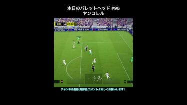 【efootball】本日のバレットヘッド#95(ヤンコレル) #efootball #イーフト #shorts