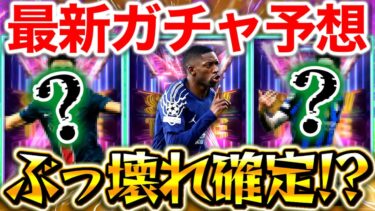 【eFootball】最新ガチャ予想！！ぶっ壊れ SHOWTIME登場確定！？選手&能力を予想します！！【eFootball2025/イーフト】