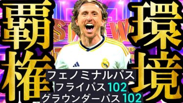 【超絶神回】13年間モドリッチを愛し続けたマドリディスタの史上最強SHOWTIMEモドリッチ初使用は神試合でした【eFootball2025/イーフト2025アプリ】 EPIC ガチャ 無料指名契約