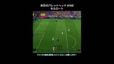 【efootball】本日のバレットヘッド#105(セルロート) #efootball #イーフト #shorts