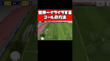 世界一イライラするゴールの方法【イーフト】 #イーフト #イーフットボール #efootball #football #soccer #サッカー