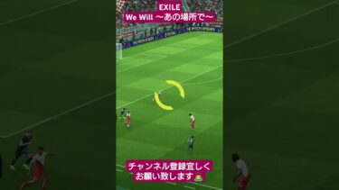 EXILE We Will ～あの場所で～ #歌ってみた #イーフト #efootball #配信 #サッカー #pes #shorts #soccer #video