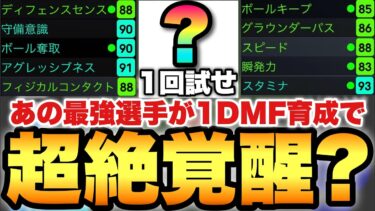 【全員試せ】超定番の最強選手は1DMF育成でも覚醒するぞ!!足元×守備×フィジ×脚長のハッピーセット【eFootballアプリ2025/イーフト】