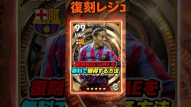 BIGTIMEを無料で獲得する方法をご紹介 #efootball #イーフト #イーフットボール #ウイイレ