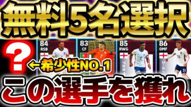 【完全無料】●●だけは獲っておく価値あるぞ！！！誰でも無料で獲れるハイライトはこの選手を選べ！ポルトガル＆イングランド国代表ハイライト当たりランキング【eFootball/イーフト2024アプリ】