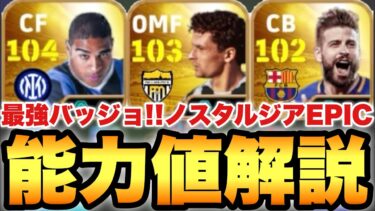 【超絶必見】最強バッジョ!!ノスタルジアEPIC能力値育成解説!!逆足最高モメンタムは強い!!ピケも初登場!!【eFootballアプリ2025/イーフト】