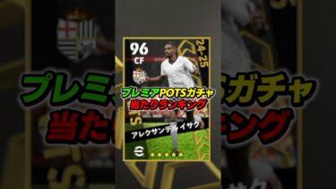 プレミアPOTSガチャ当たり選手ランキング！ #efootball #イーフト #イーフットボール #ウイイレ