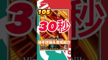 ファンダイク育成＆選手紹介#ファンダイク育成#ファンダイクおすすめ育成#efootball#イーフト#ウイイレ#イーフトアプリ#ビッグタイム#BT#ビッグタイムファンダイク#ロングリーチ#取るべき