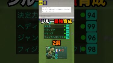 ジルー最強育成2選！#イーフト #efootball #ジルー#育成