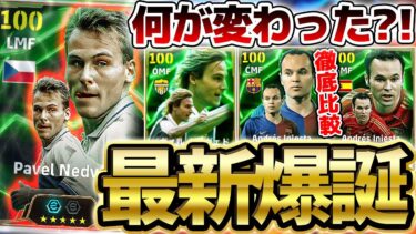 【超最新】引く前に絶対見てください。最新版ネドヴェドはSB起用もあり？！イニエスタ＆ネドヴェドの過去エピックと超徹底比較！6/2搭載国代表エピック解説【eFootball/イーフト2024アプリ】