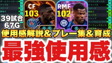 【ヤバい】BTデンベレ,ドゥンフリース使用感解説&プレー集&育成!!得点量産両利きライブレ&超有能DMF【eFootballアプリ2025/イーフト】